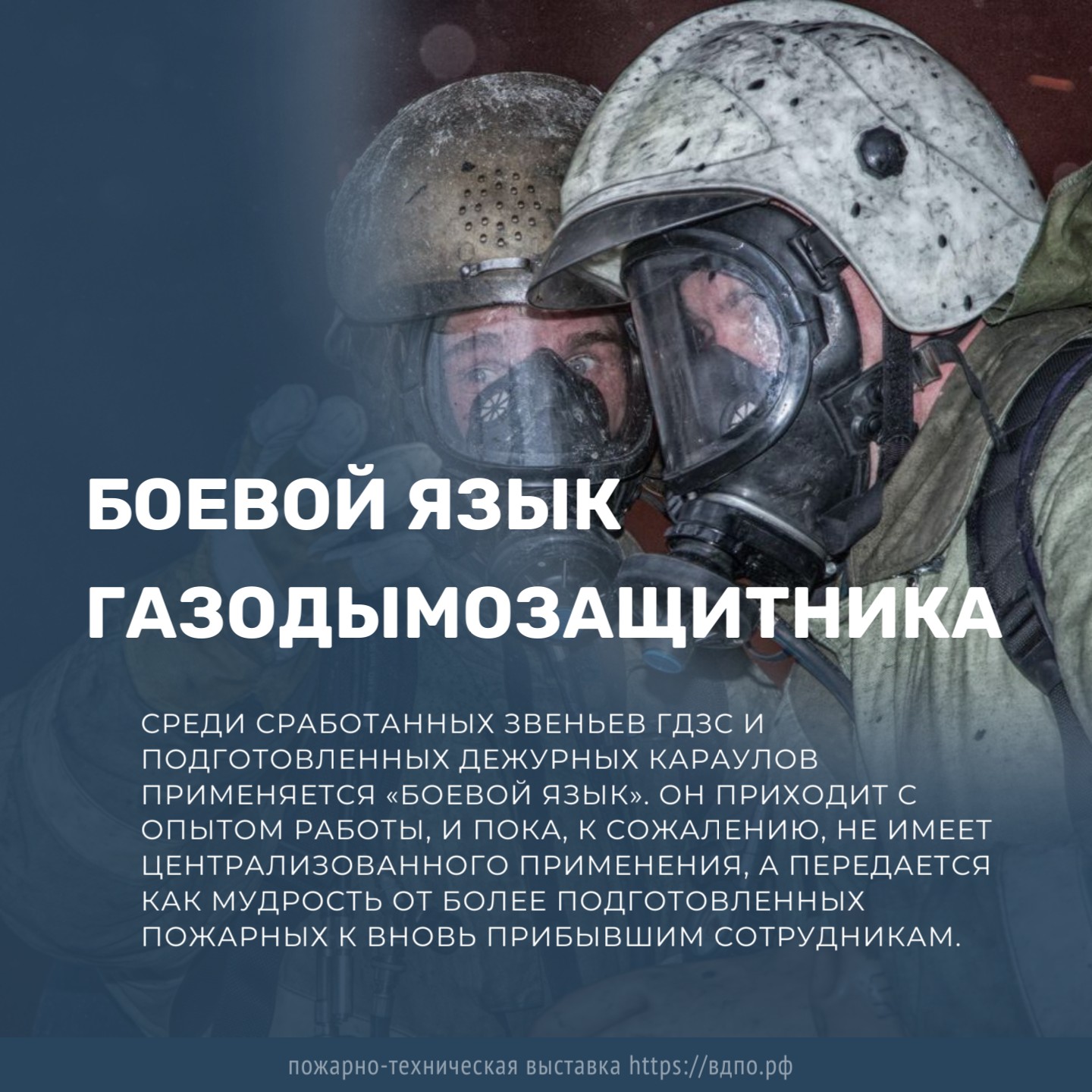 Как газодымозащитники понимают друг друга при работе в СИЗОД . Это  интересно! Интересные (занимательные) факты о пожарных, спасателях,  добровольцах на портале ВДПО.РФ